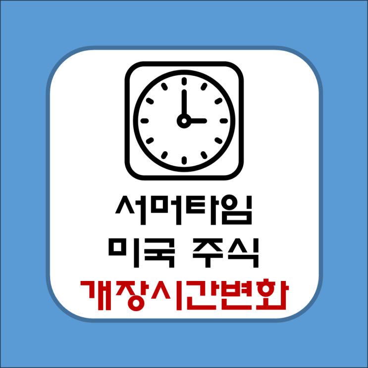  서머타임 기간 적용, 미국 주식 개장 시간 변화(feat. 프리마켓, 정규 거래, 애프터마켓 뜻 정리)