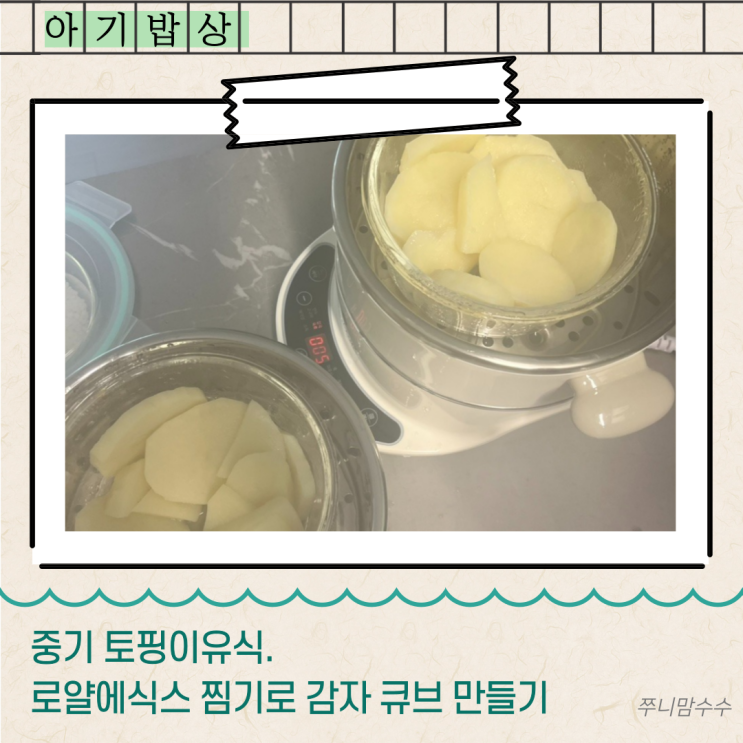 중기 토핑이유식. 로얄에식스 찜기로 "감자 큐브" 만들기