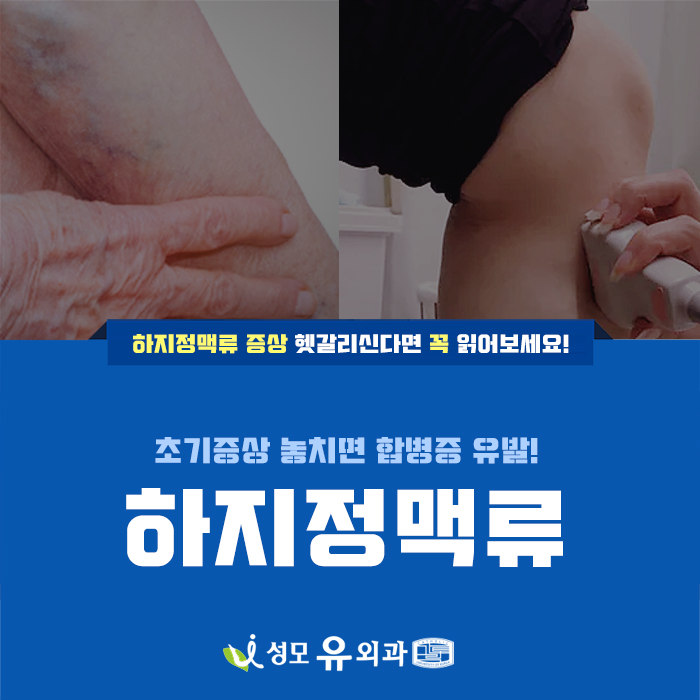 평택하지정맥병원 조기 치료와 관리가 중요