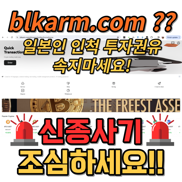 [사기주의] blkarm.com 링크? BIKA 거래소? 일본인인척 카톡으로 연락이 왔다면 조심하세요 !!