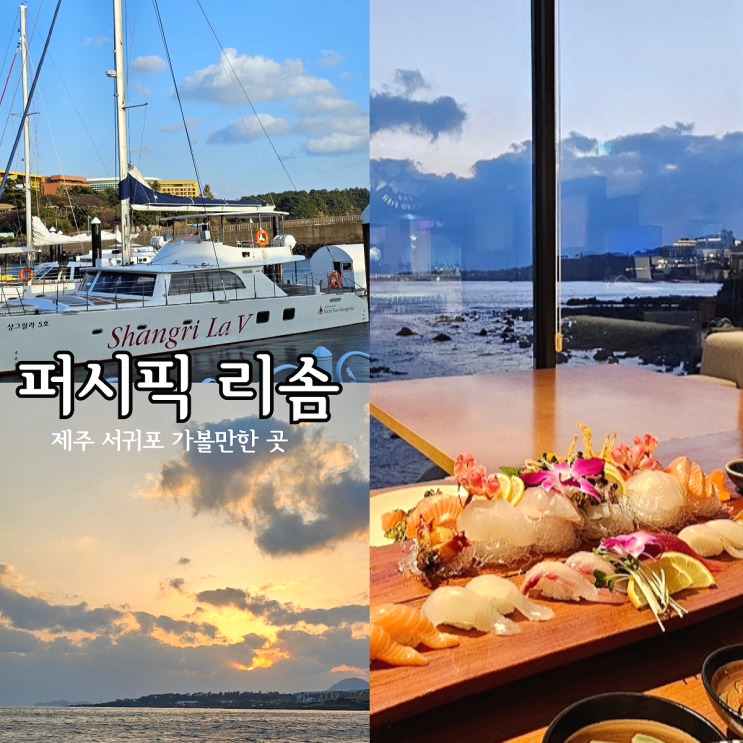  제주 서귀포 퍼시픽리솜 요트투어와 항해진미 바다뷰/서귀포 가볼만한 곳