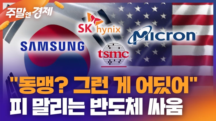 반도체 앞에선 동맹도 없다! 인재 빼가고 수출 통제 압박하고... 반도체 앞에선 동맹도 없다! 인재 빼가고 수출 통제 압박하고...