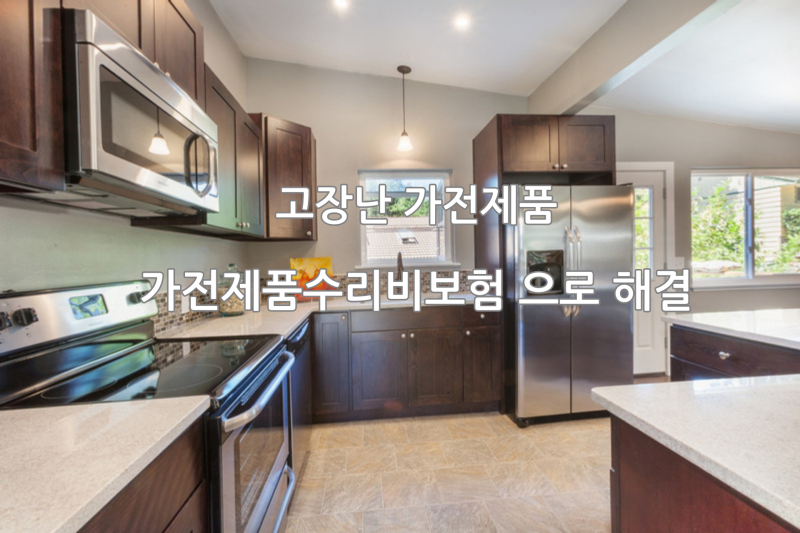 주택화재보험 가입 Tip 가전제품수리보험
