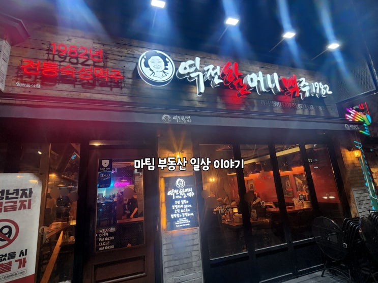  역전할머니맥주 서울까치산점
