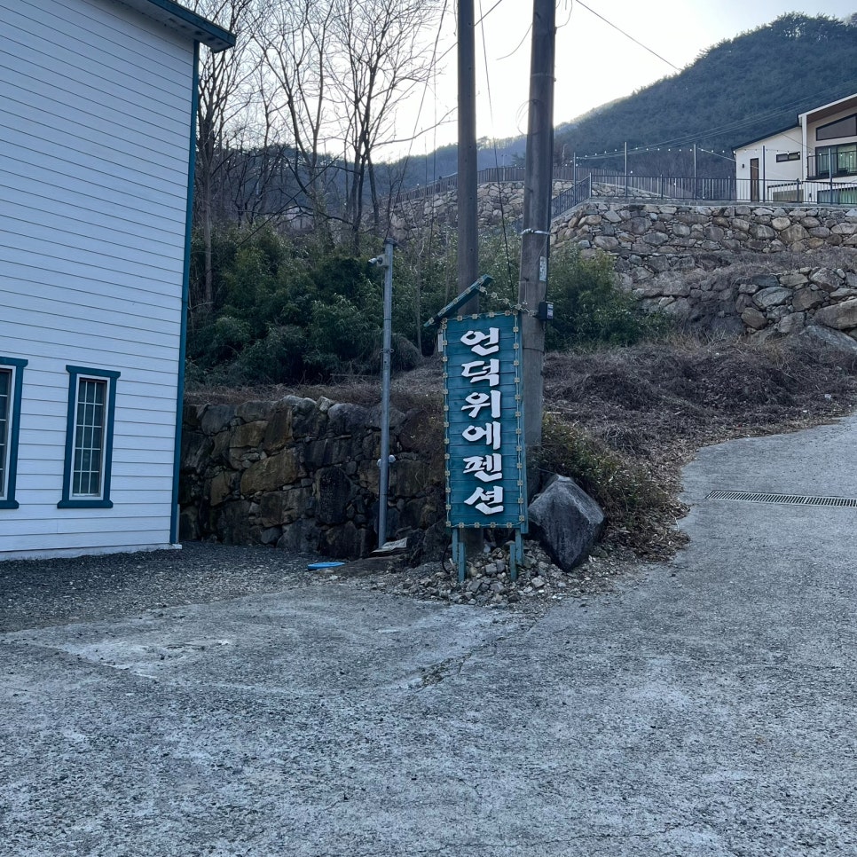 언덕위에펜션 사진 1