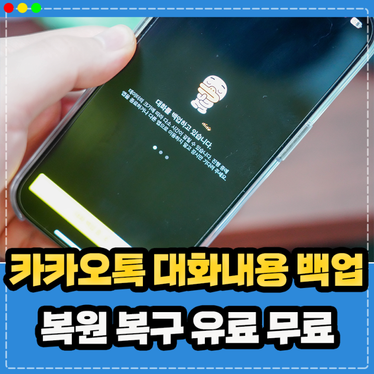  카카오톡 백업 대화내용 복원 복구 방법 및 주의사항 (무료 및 톡서랍)