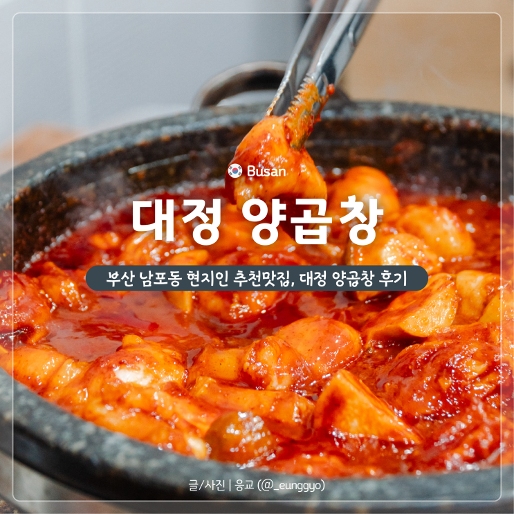  부산 대정양곱창 | 남포동 깡통시장 추천 양곱창 맛집