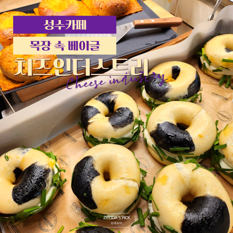  성수역 힙한 카페 '치즈인더스트리' 이색 베이글 맛집