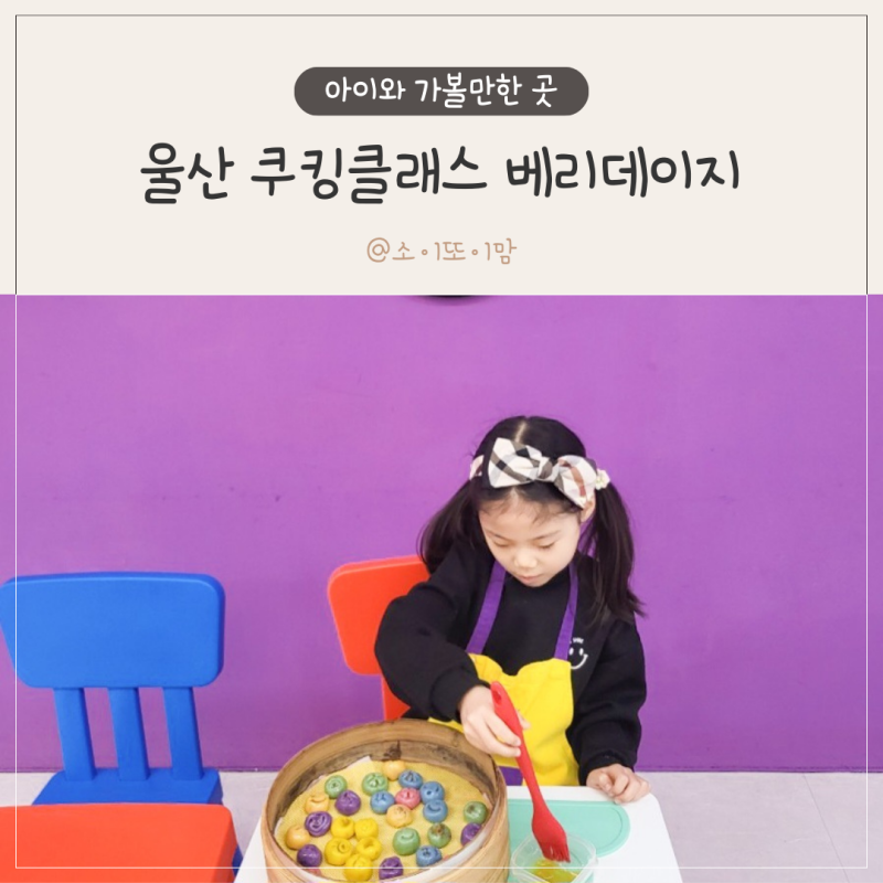울산 쿠킹클래스 키즈체험 베리데이지 무지개송편 만들기