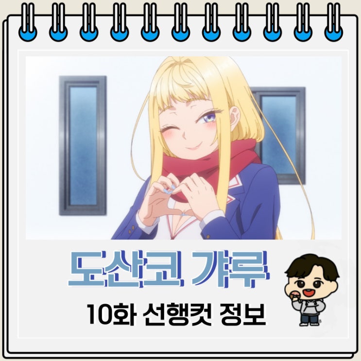 러브 코미디 도산코 갸루는 참말로 귀여워 10화 러브 코미디 도산코 갸루는 참말로 귀여워 10화