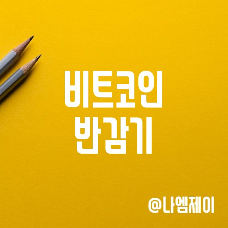 2024 비트코인 반감기 날짜, 차트 뜻, 가격 전망 2024 비트코인 반감기 날짜, 차트 뜻, 가격 전망