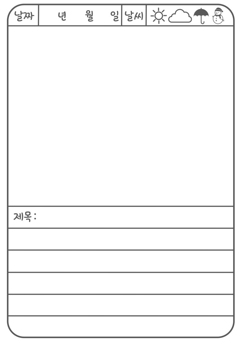 [ 그림일기장 ] 양식 무료 나눔 / 다운로드 : 네이버 블로그