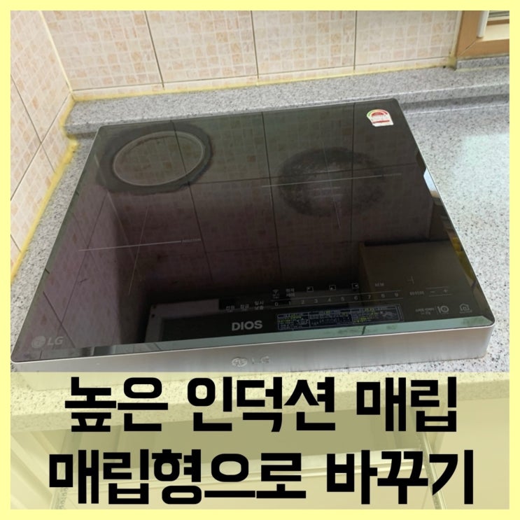  높은인덕션매립형으로바꾸기