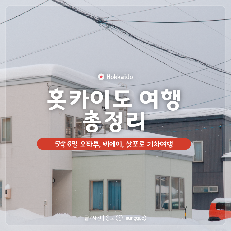  홋카이도 여행 | 5박 6일 오타루, 삿포로, 비에이 자유여행 (비행시간, 교통패스, 코스, 일정)