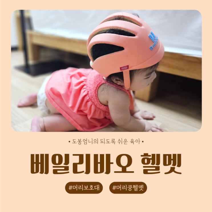  베일리바오 머리보호대 아기헬멧 사용시기 내돈내산 찐후기