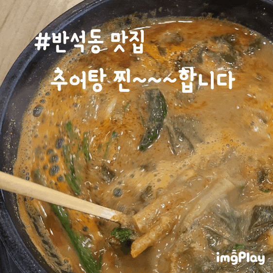  유성 추어탕 박혜경예담추어명가 반석동 맛집이에요