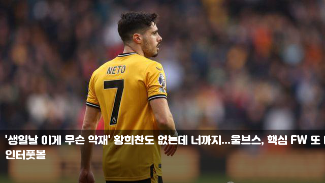 황희찬도 없는데 너까지...울브스, 핵심 FW 또 다시 <b>햄스트링</b> 부상