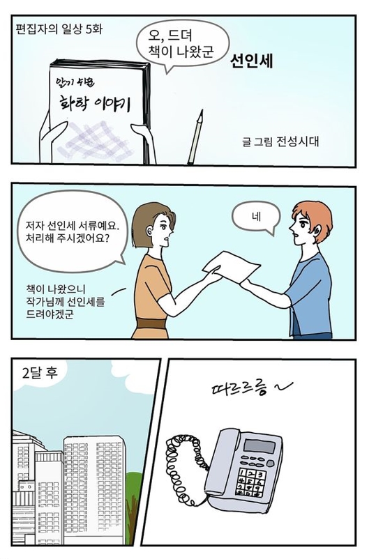  웹툰만화 '편집자의 일상 5' 선인세