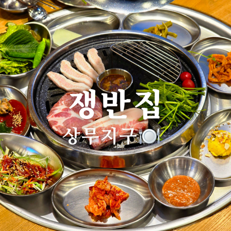  상무지구 고기집 맛집 쟁반집 샐러드바 무한리필