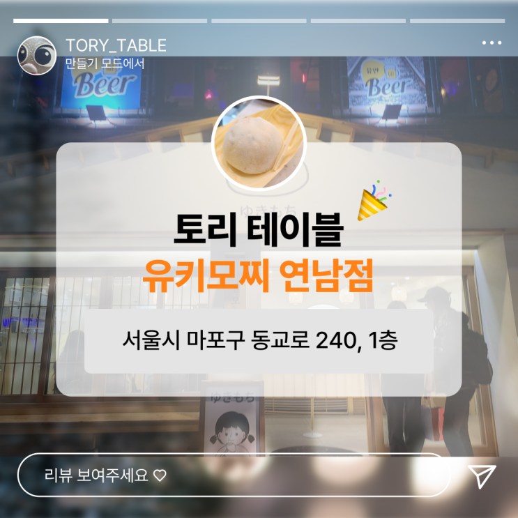  달콤한 한 입에 스트레스 날려버리는 유키모찌 연남점