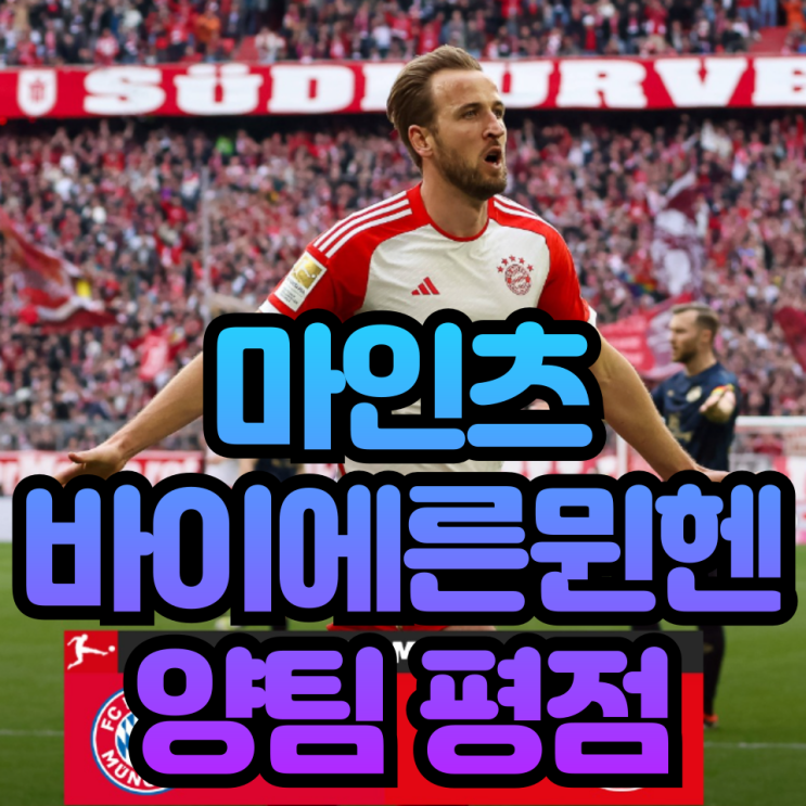 <b>김민재</b> 대신 <b>다이어</b> 선발이라고? 뮌헨 마인츠 양팀 전체 평점은?