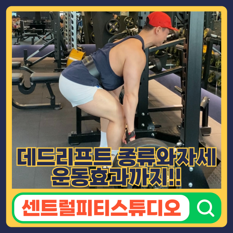  데드리프트 종류와자세에따른 운동효과까지 골고루알려드려요