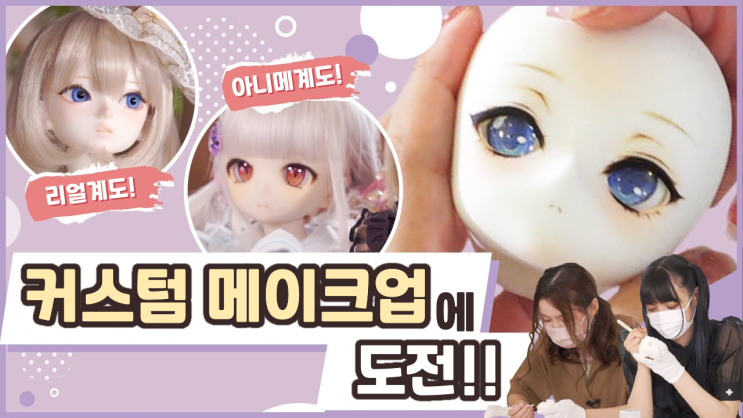  [동영상 번역] 돌크 구체관절인형 메이크업 강좌