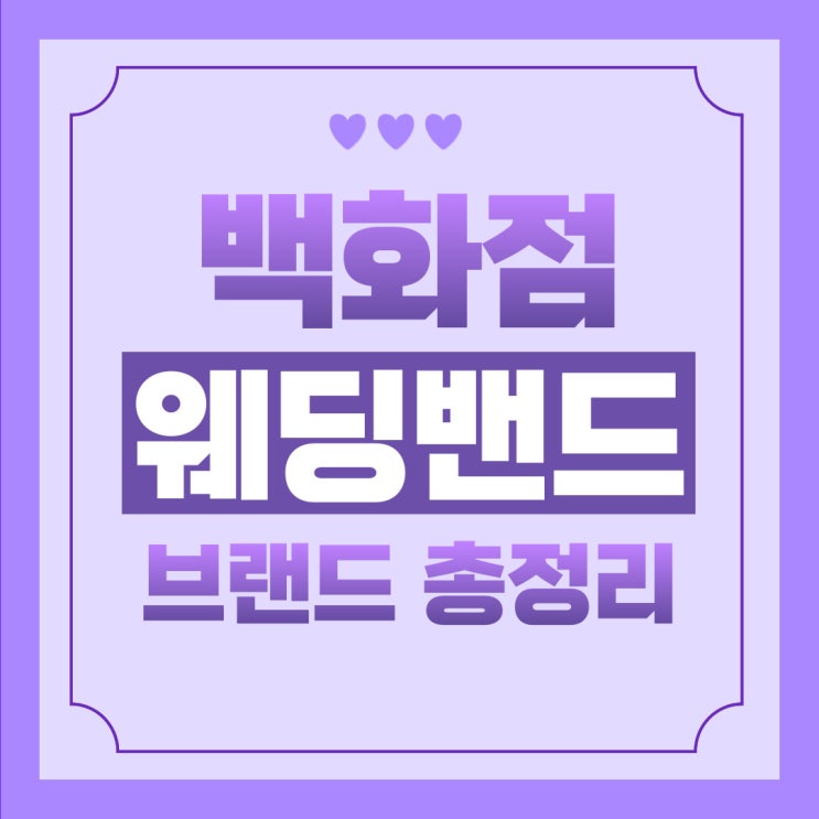  결혼 준비 #2 | 백화점 결혼반지 웨딩밴드 투어  | 브랜드, 종류, 가격 총정리