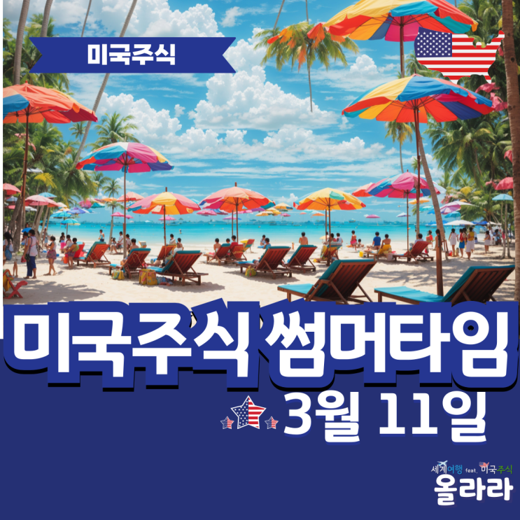  2024년 미국주식 나스닥 썸머타임