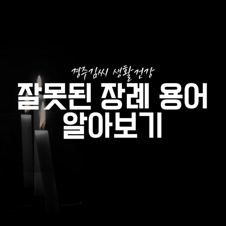  부조금/납골당/미망인 잘못된 장례 용어 알아보기