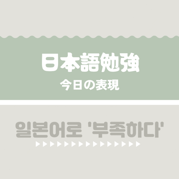 (日本語) 일본어로 부족하다 표현하기