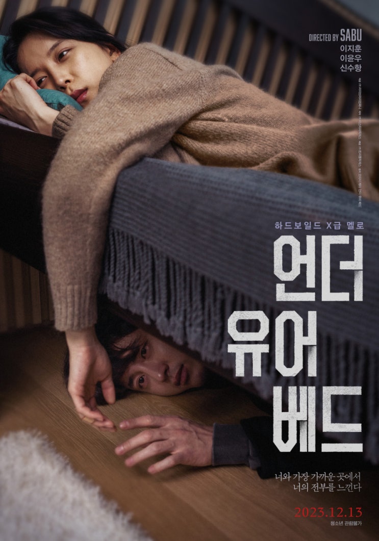  언더 유어 베드(2023) - 그냥 침대 밑에 묻어뒀어도 좋았을 공허한 서사