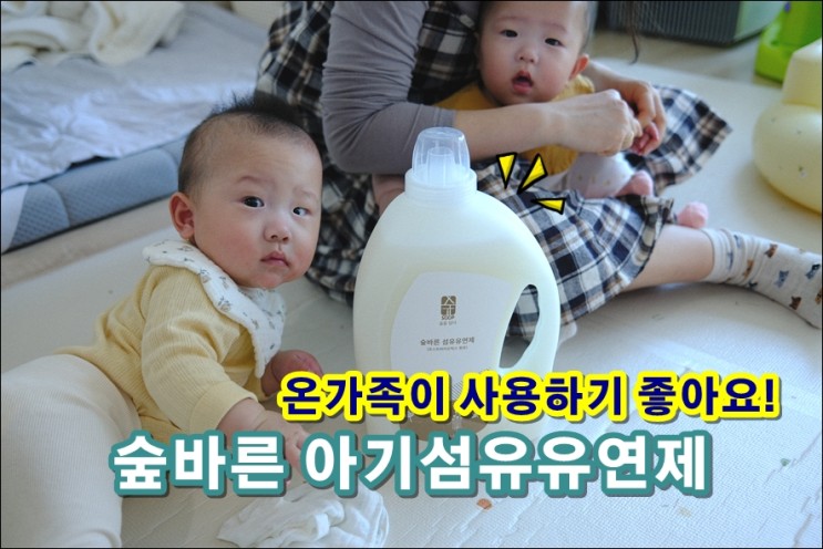  온가족이 사용할 수 있는 아기섬유유연제 숲바른 대용량 신생아섬유유연제