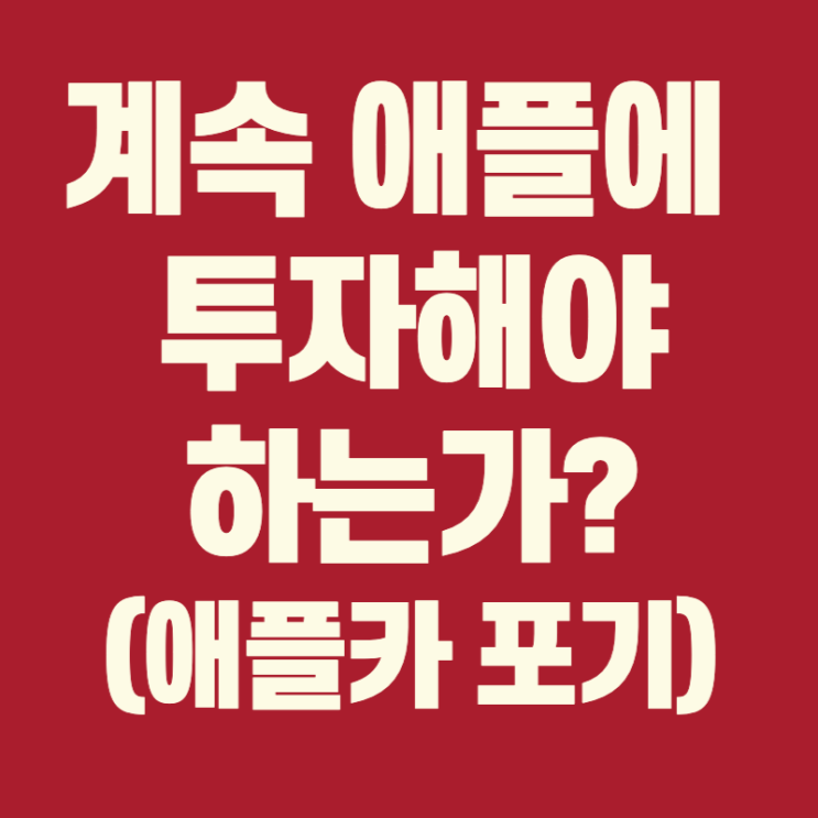  계속 애플에 투자해야 하는가? 아니면 테슬라인가?