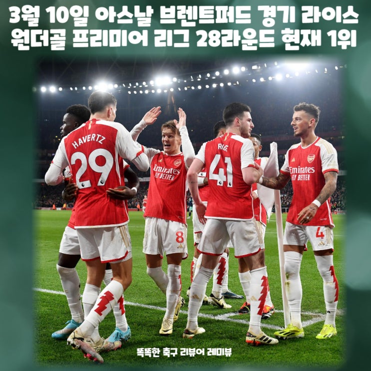 03월 10일 아스날 브렌트퍼드 경기 라이스 원더골 프리미어 리그 28라운드 결과 현재 1위 03월 10일 아스날 브렌트퍼드 경기 라이스 원더골 프리미어 리그 28라운드 결과 현재 1위