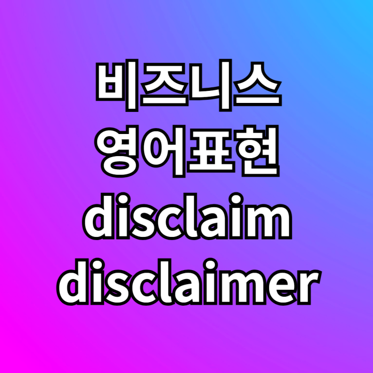  비즈니스 영어 표현 disclaimer 뜻