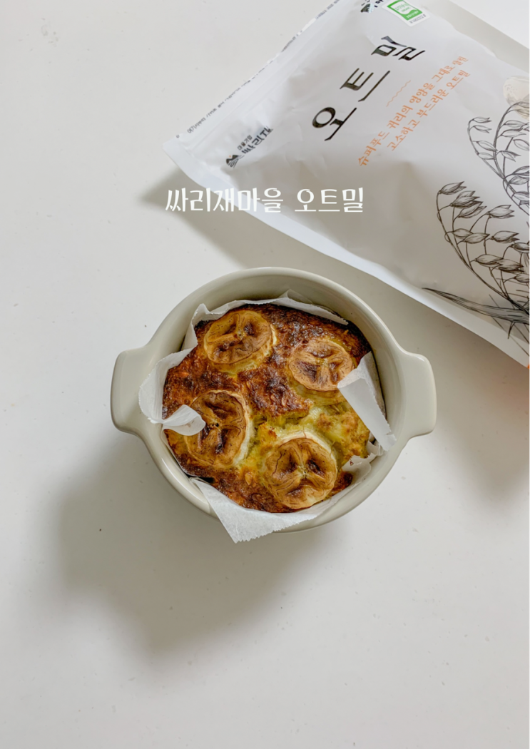 싸리재마을 압착귀리, 유기농오트밀로 바나나오트밀빵 만들기