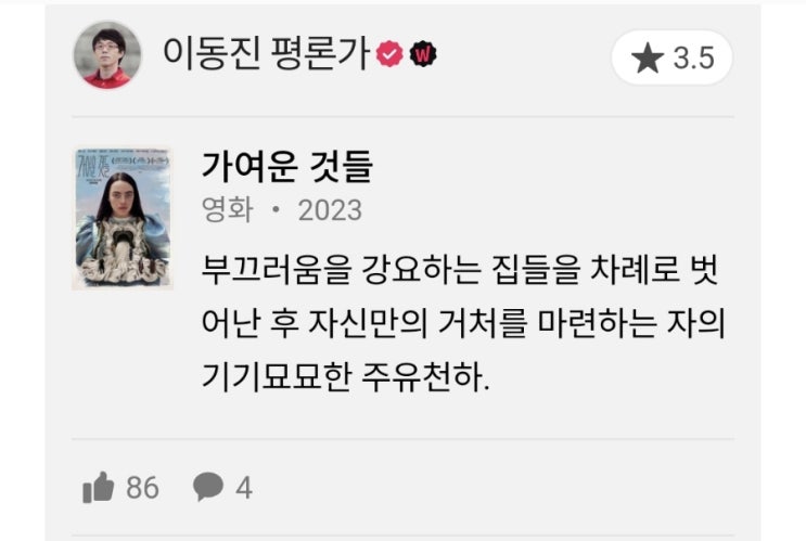 이동진/씨네21 2024년 3월 2주 영화 별점 한줄평(가여운 것들, 패스트 라이브즈 등) 이동진/씨네21 2024년 3월 2주 영화 별점 한줄평(가여운 것들, 패스트 라이브즈 등)