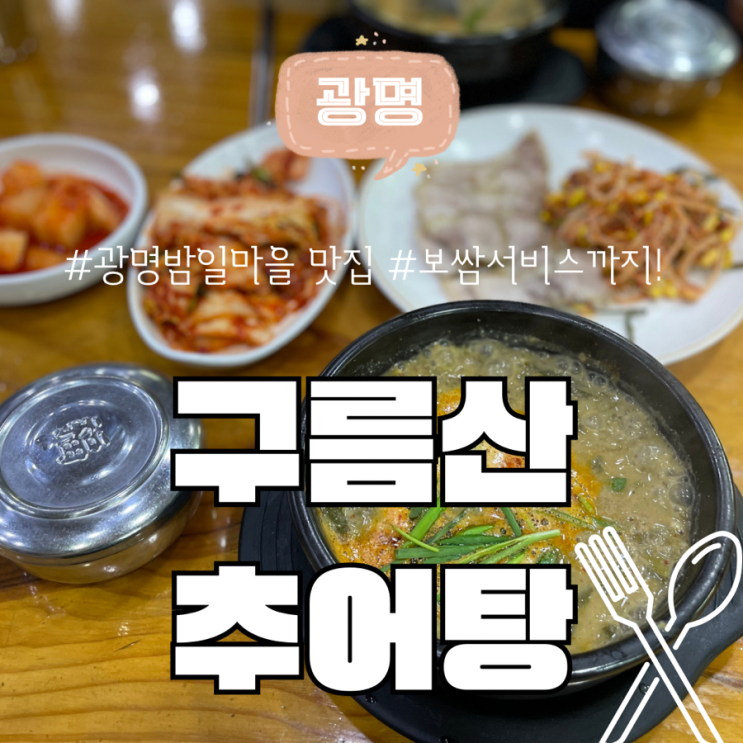  광명 밤일 마을 한정식 안 부러운 구름산 추어탕 N 번째 방문 내 돈 내산