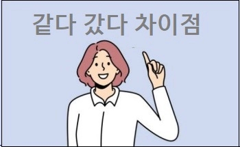  같다 갔다 차이점