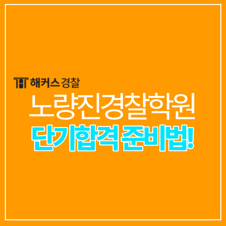  노량진 경찰학원으로 단기합격 대비하는 법!(+비용, 수강료)