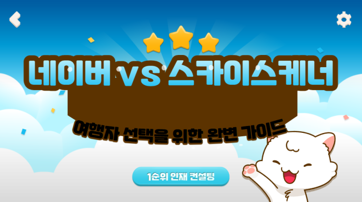  네이버 항공권 vs 스카이스캐너 여행자의 선택을 위한 완벽 가이드