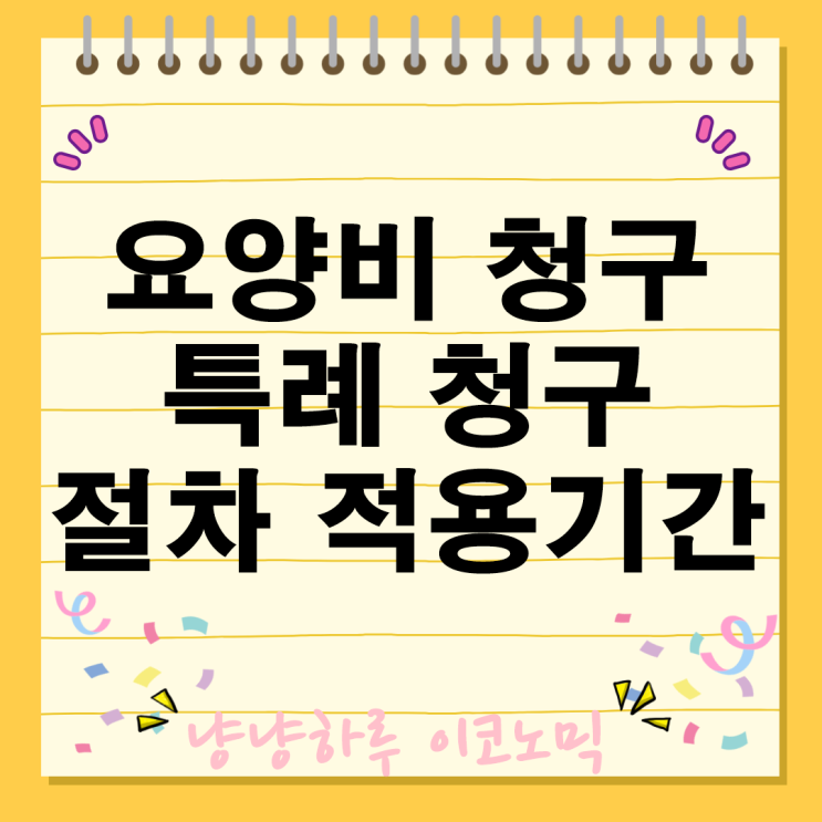  의료 체계 요양비 청구 특례 청구 절차 적용 기간