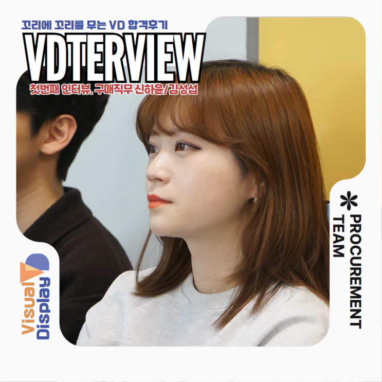  [삼성전자 VD사업부] 영상디스플레이사업부 VDTERVIEW : 꼬리에 꼬리를 무는 VD 합격후기 (구매직무 1편)