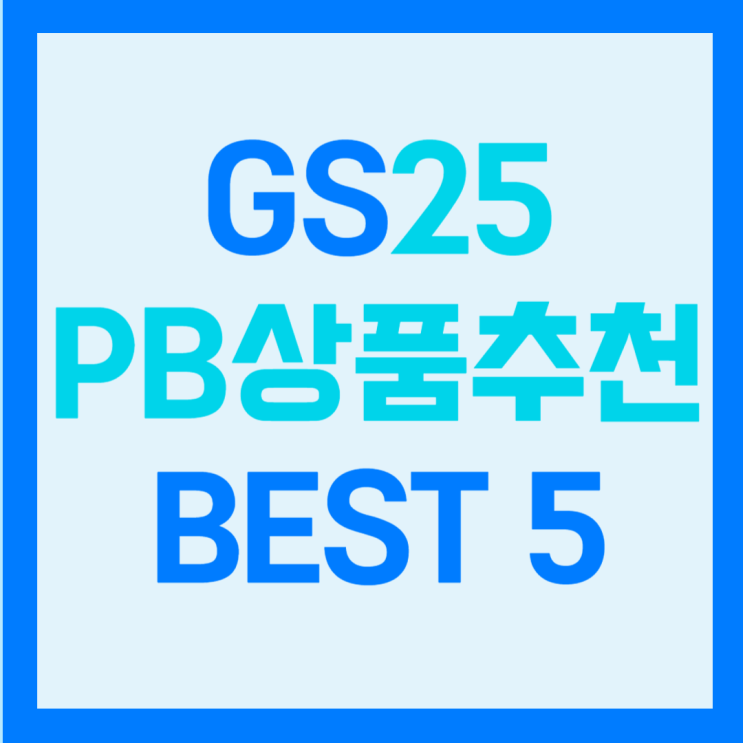 GS25 편의점 간식추천 BEST5