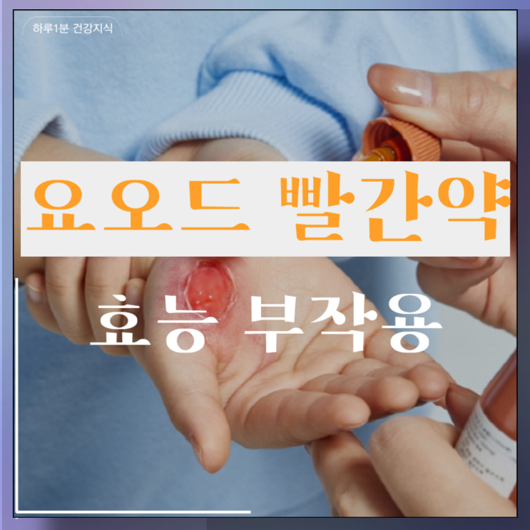  포비돈 요오드액 빨간약 포비돈 효능 부작용