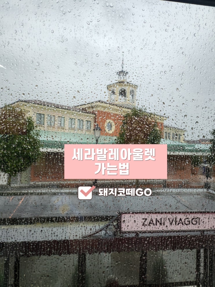  돼지코떼GO_세라발레아울렛 가는법_유럽아울렛_이탈리아아울렛