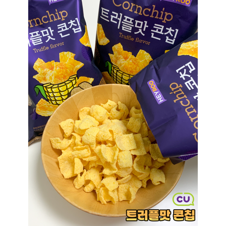  CU 신상 과자 HEYROO 트러플맛 콘칩 후기 | 중독성 있는 고소하고 짭짤한 맛, 맥주안주로 딱이야