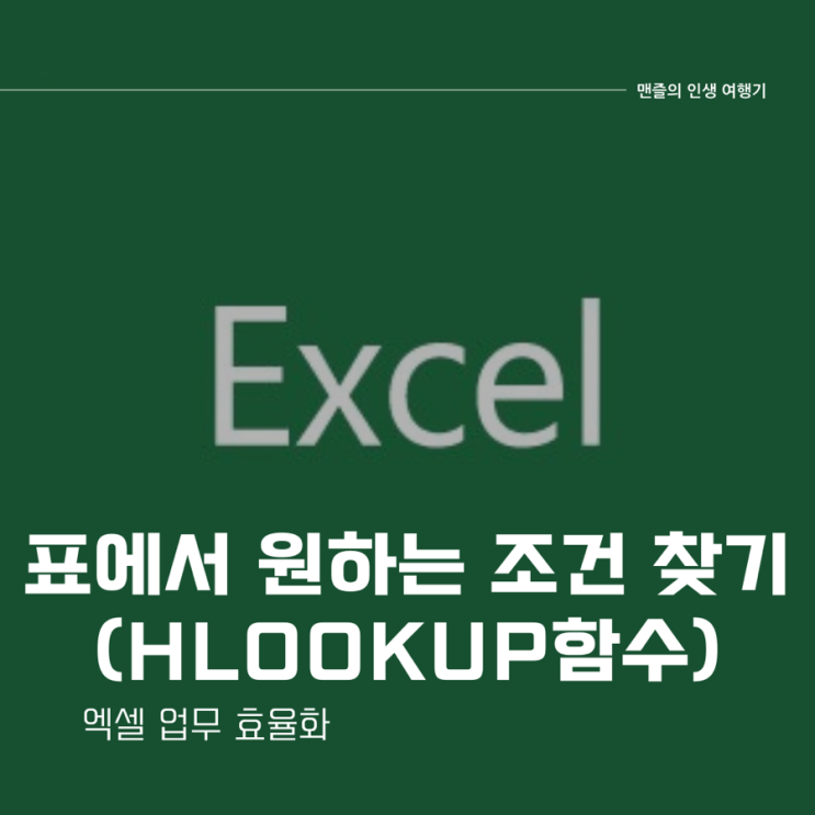  엑셀 업무 효율화 - 표에서 원하는 조건 찾기 (hlookup함수)
