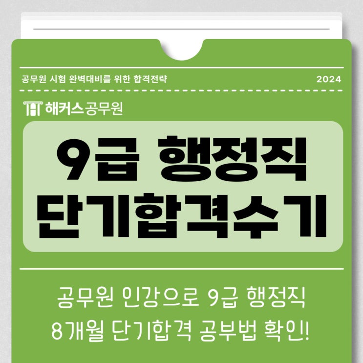  9급행정직 공무원시험 대비 공부방법